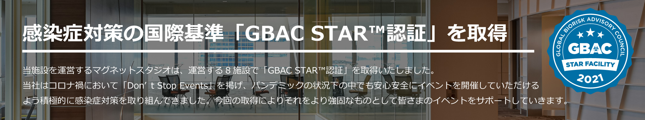 感染症対策の国際基準「GBAC STAR認証」取得